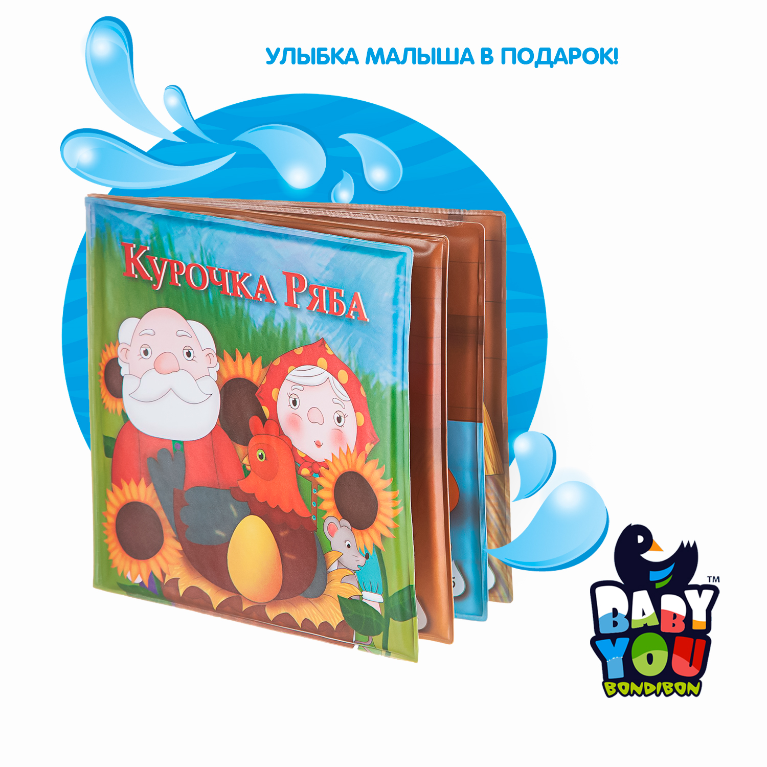Игрушка Bondibon книжка для ванной Курочка Ряба - фото 12