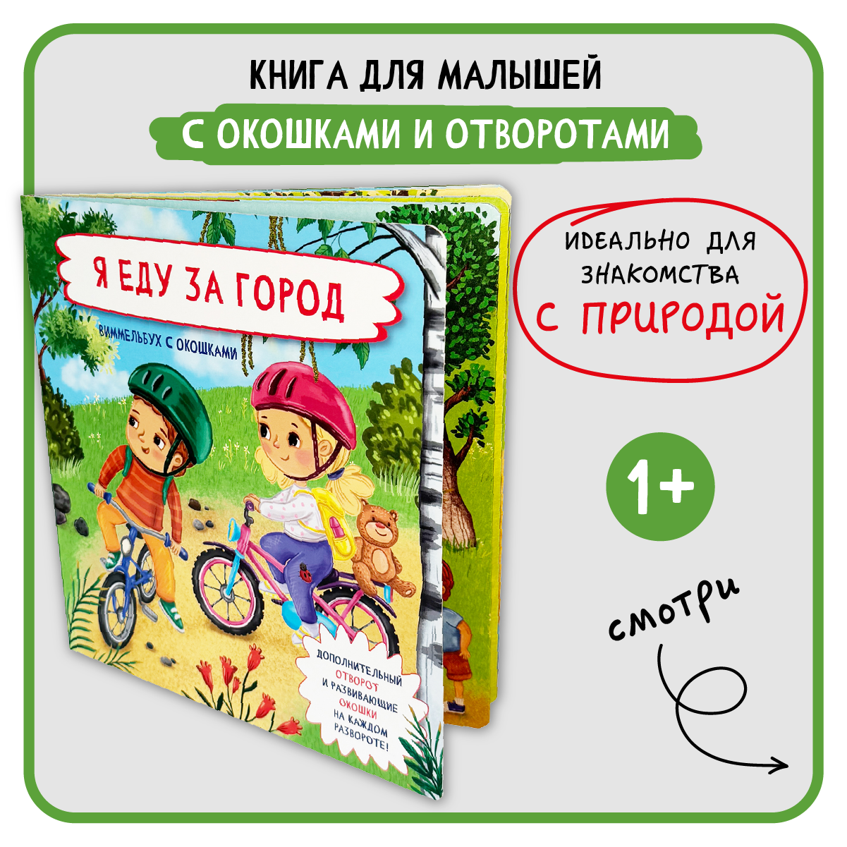 Книга с окошками Виммельбух БимБиМон Я еду за город - фото 1