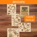 Доски для выжигания Раскрась и подари Динозавры