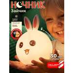 Ночник TIPTOPOLIS силиконовый Зайчик