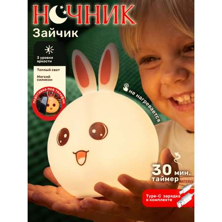 Ночник TIPTOPOLIS силиконовый Зайчик