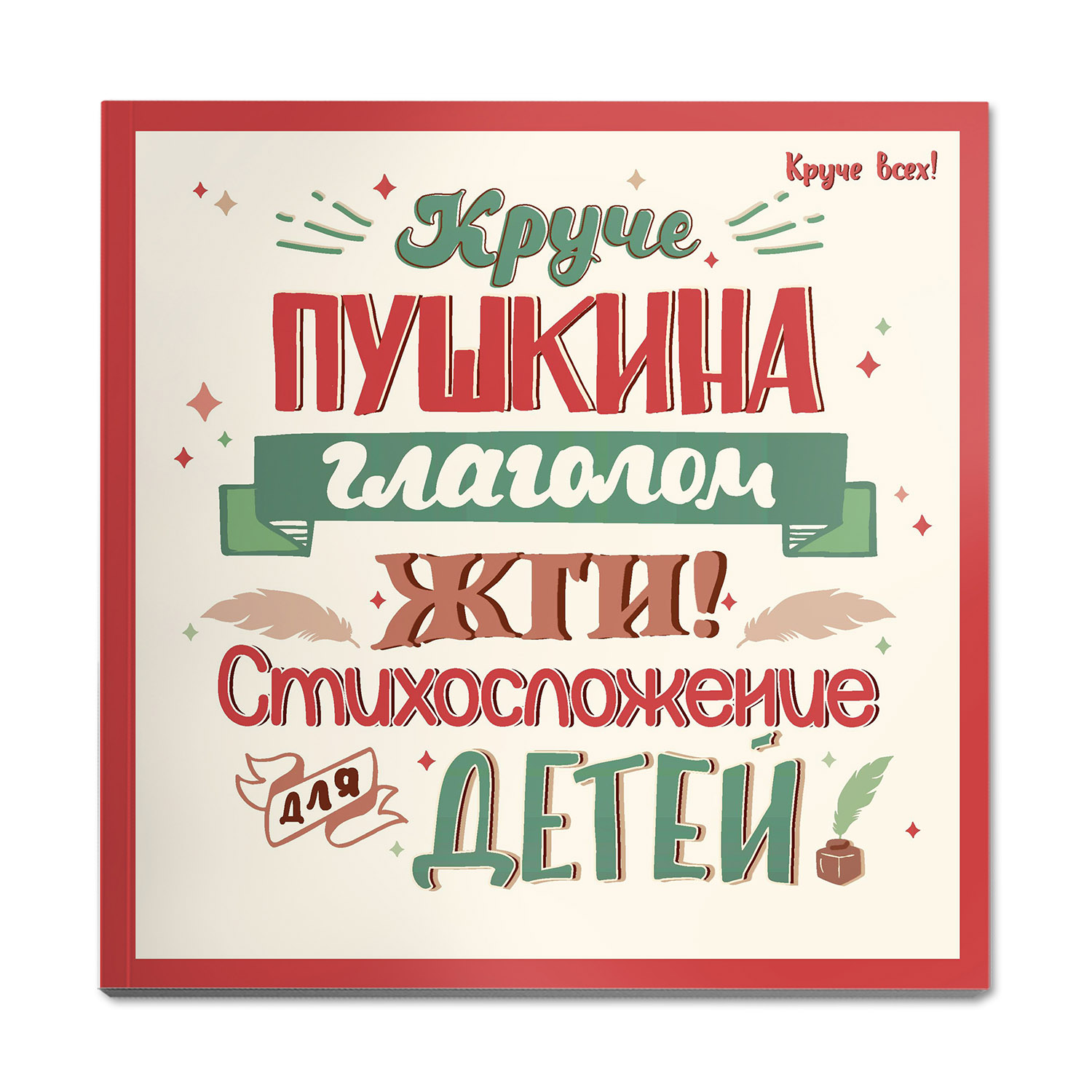 Книга Феникс Круче Пушкина глаголом жги! Стихосложение для детей - фото 1