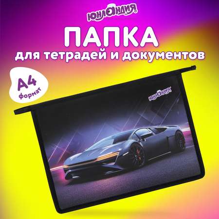 Папка для труда Юнландия А4