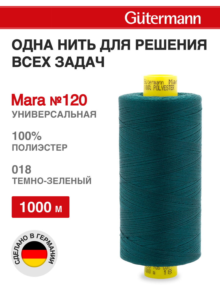 Нитки для оверлока Mara №120 Guttermann 1000м цвет 18 - фото 1
