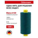 Нитки для оверлока Mara №120 Guttermann 1000м цвет 18