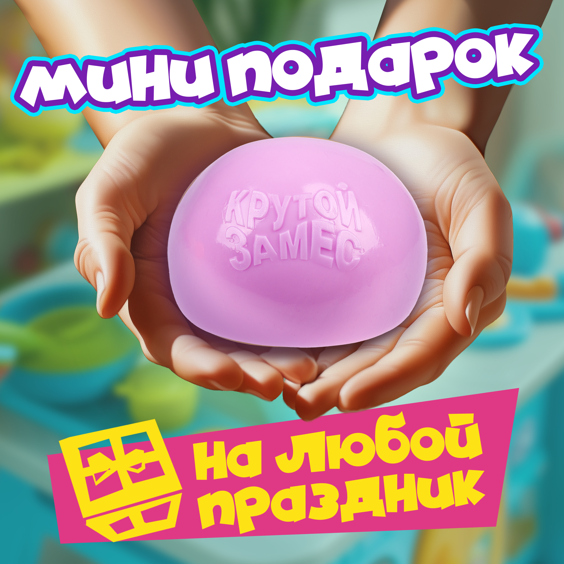 Игрушка-антистресс Крутой Замес сквиш - фото 6
