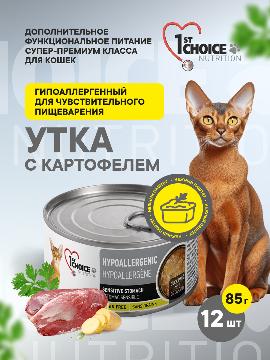 Корм для кошек влажный 1st Choice гипоаллергенный Утка с картофелем паштет ж/б 85г 12 шт. - фото 1