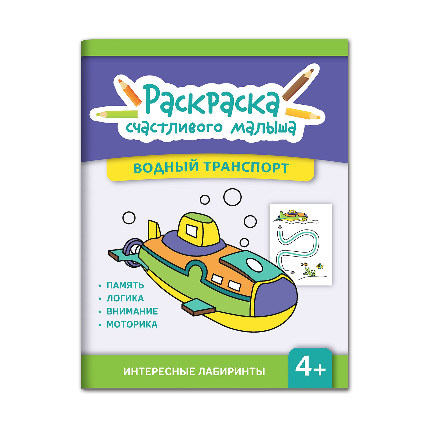 Книга ТД Феникс Водный транспорт: книга-раскраска - фото 1