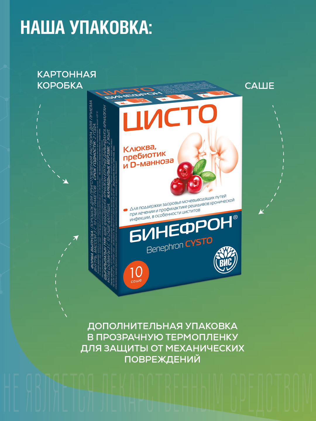 БАД ВИС Бинефрон ЦИСТО Benephron Cysto саше №10 - фото 13