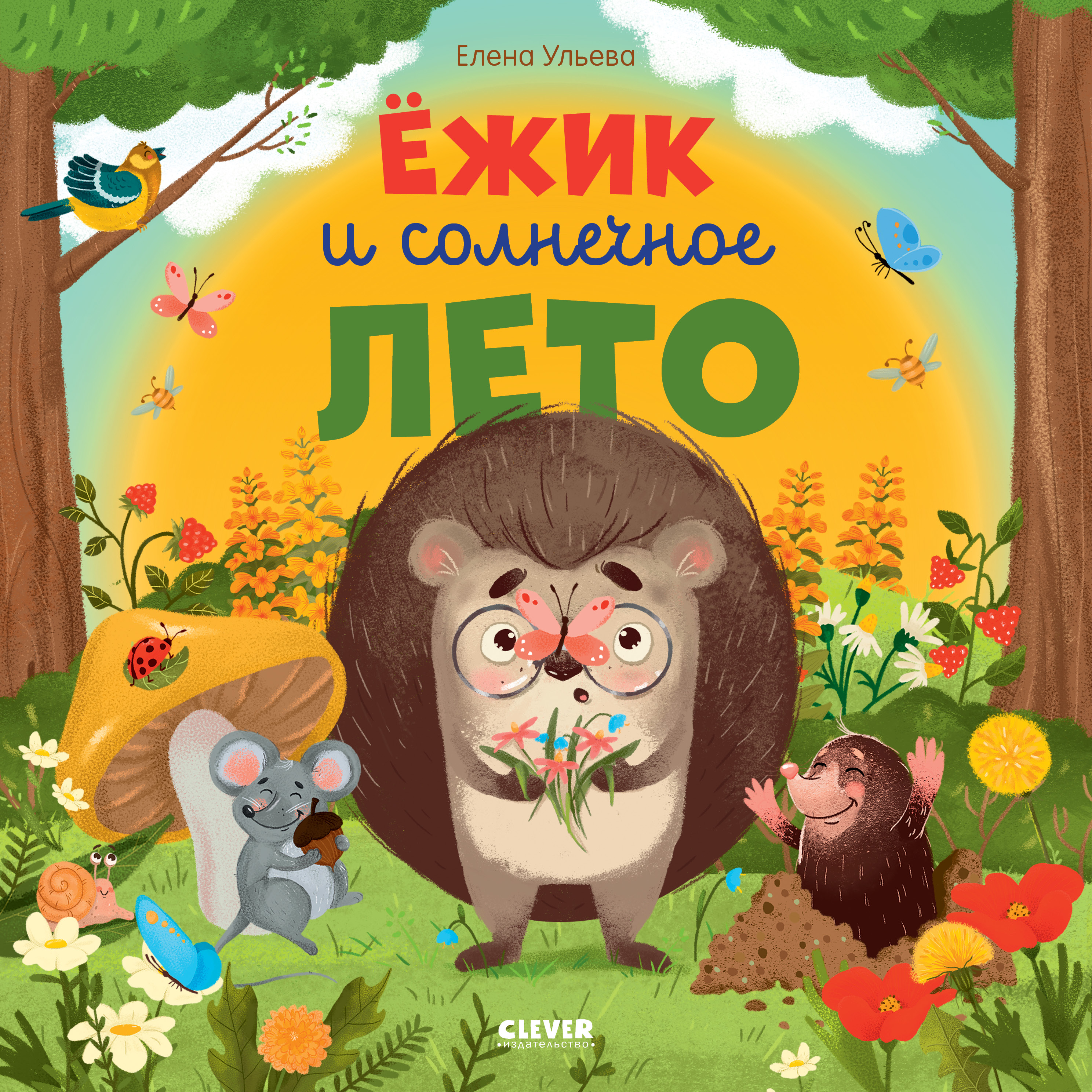 Книга Clever Ёжик и солнечное лето - фото 1