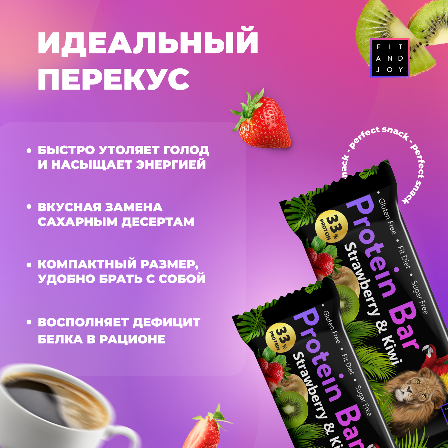Протеиновый батончик FIT AND JOY со вкусом клубника-киви набор 16 шт - фото 3