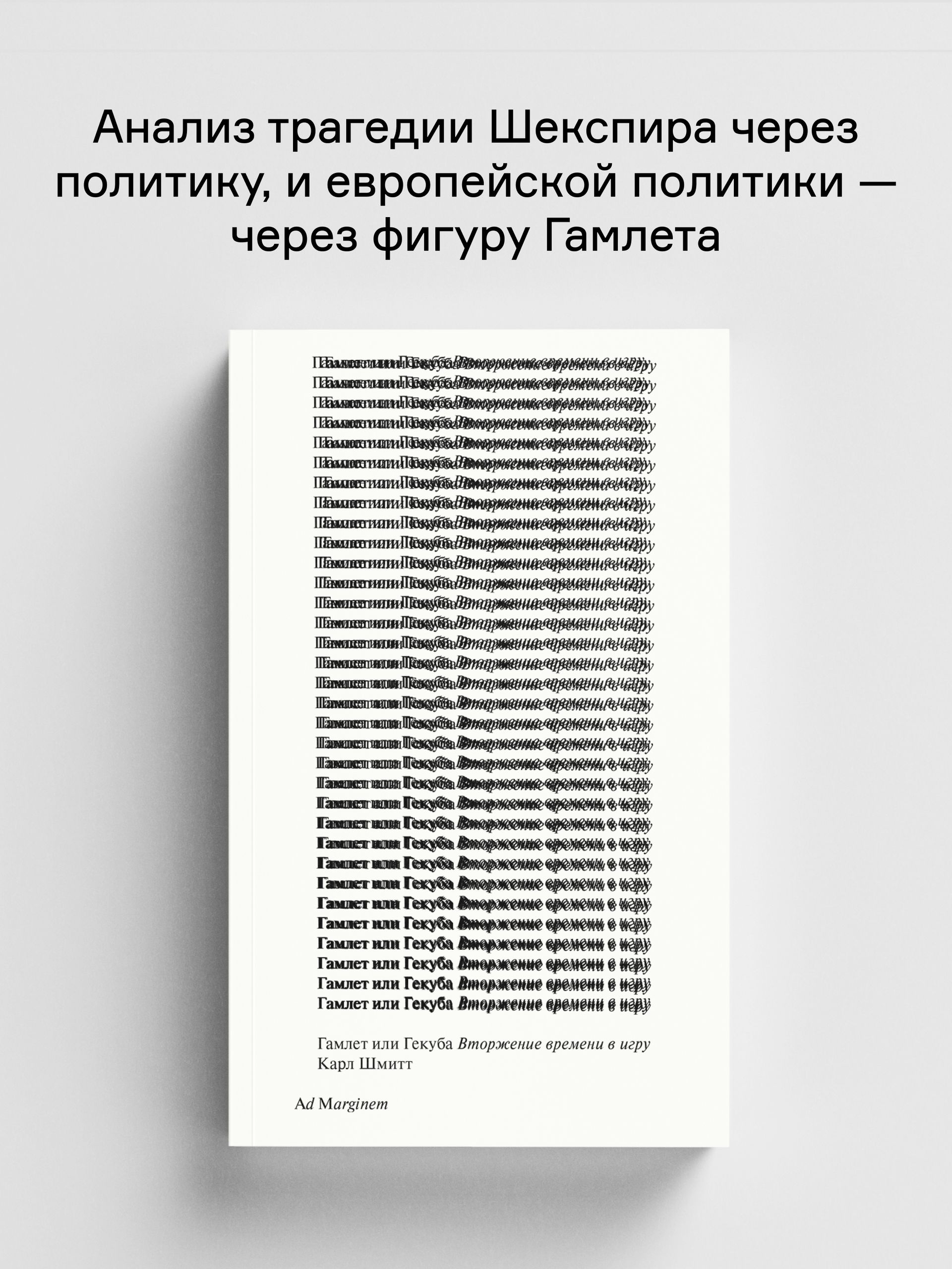 Книга Ad Marginem Гамлет или Гекуба Вторжение времени в игру - фото 1