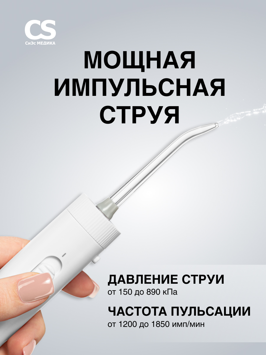 Ирригатор CS MEDICA импульсный 10 реж. - фото 8