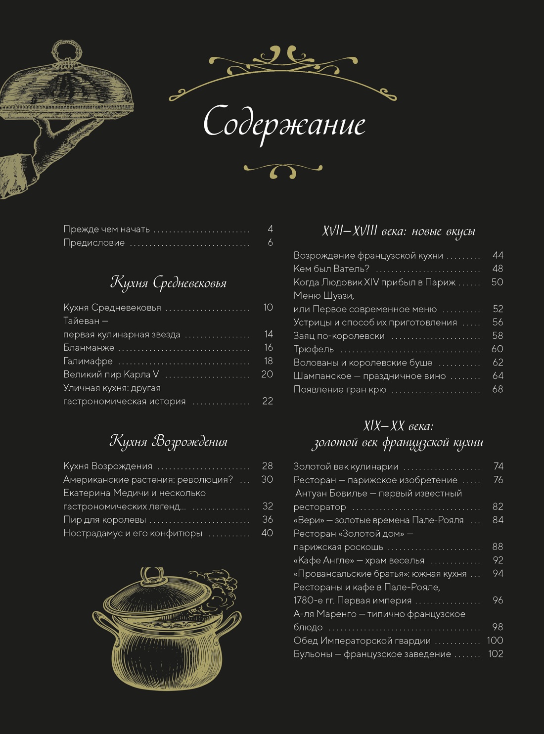 Книга КОЛИБРИ Кулинарное искусство Франции от Средневековья до Новейшего времени - фото 11