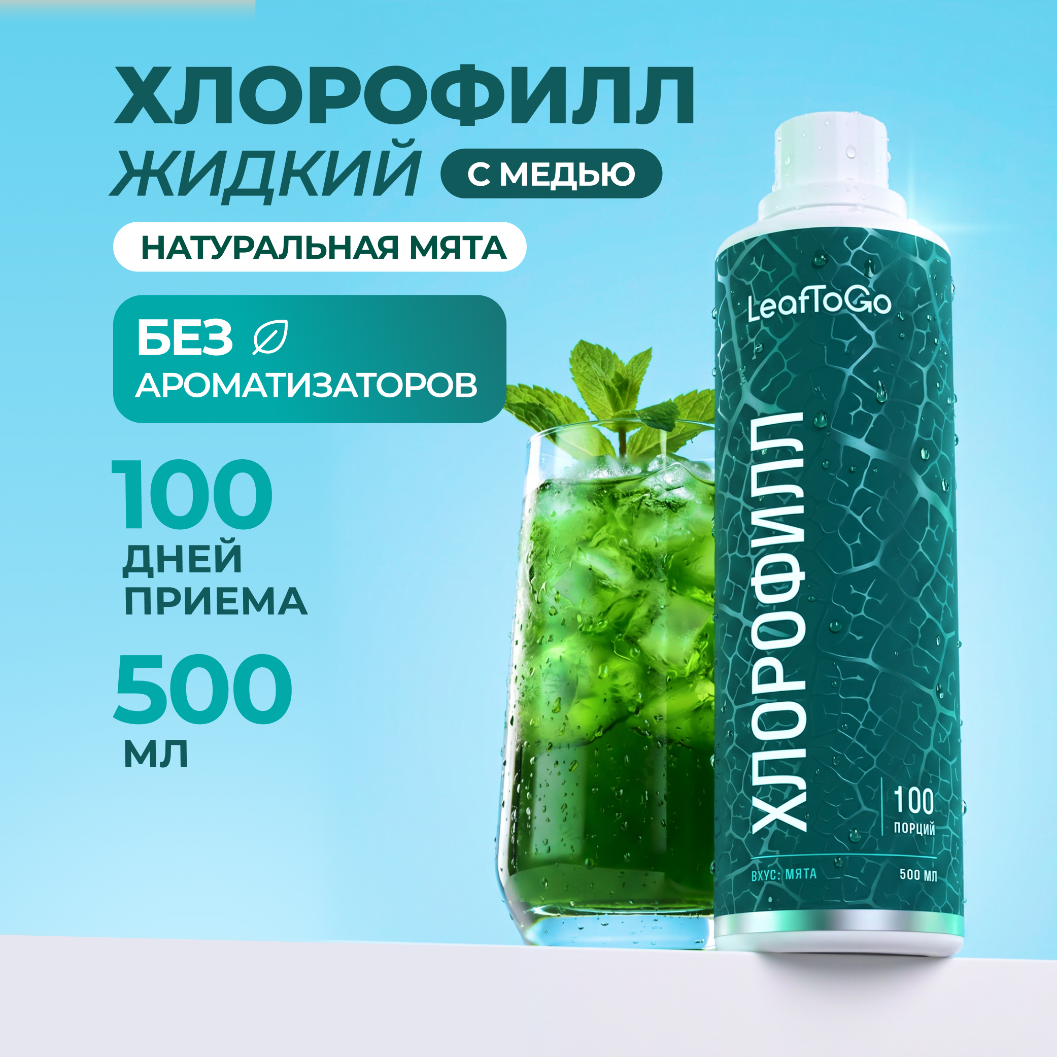 Хлорофилл жидкий пищевой для похудения LeafToGo очищение организма и детокс 500 мл - фото 1