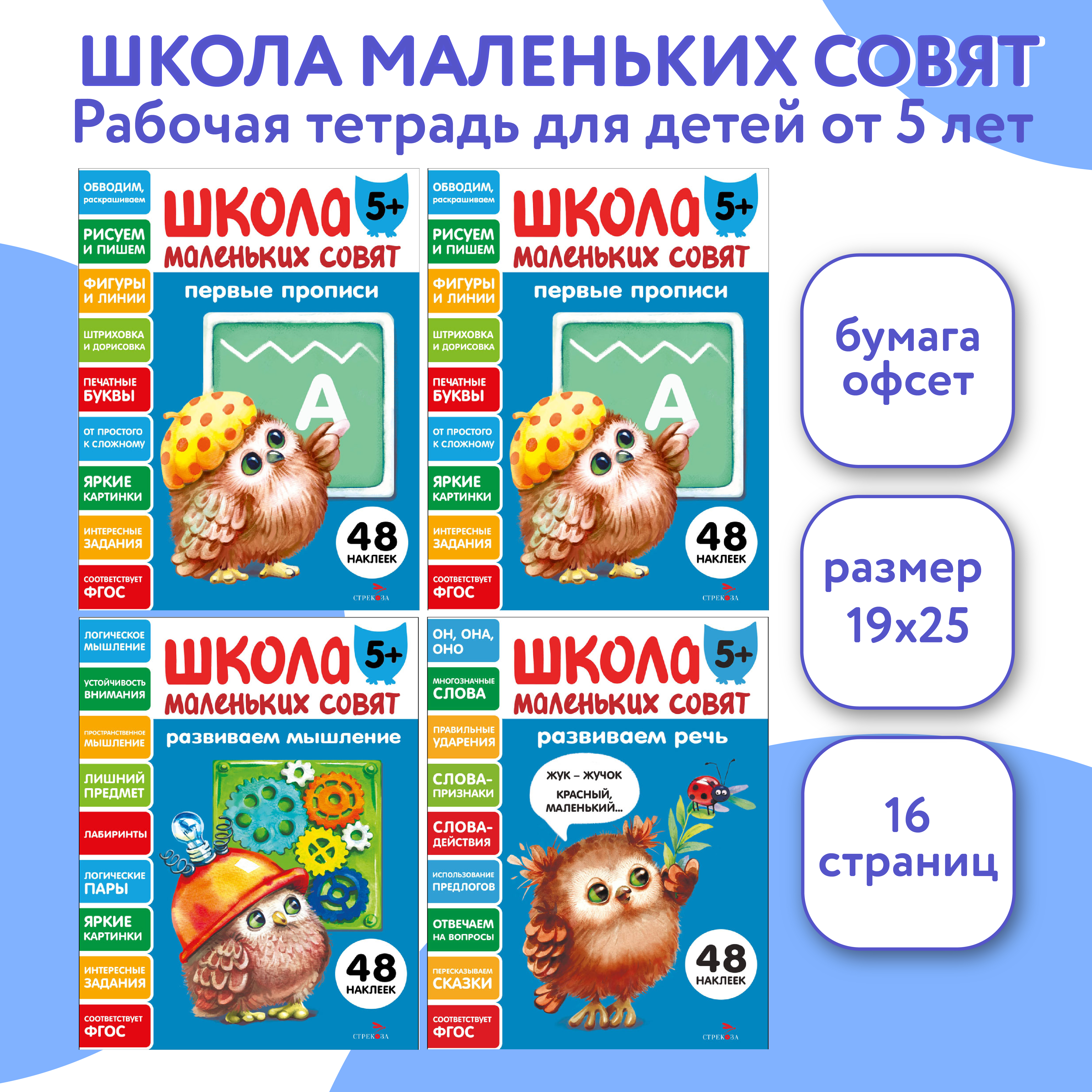 Изображение товара Комплект книг СТРЕКОЗА Школа маленьких совят 5+ для развития речи и мышления