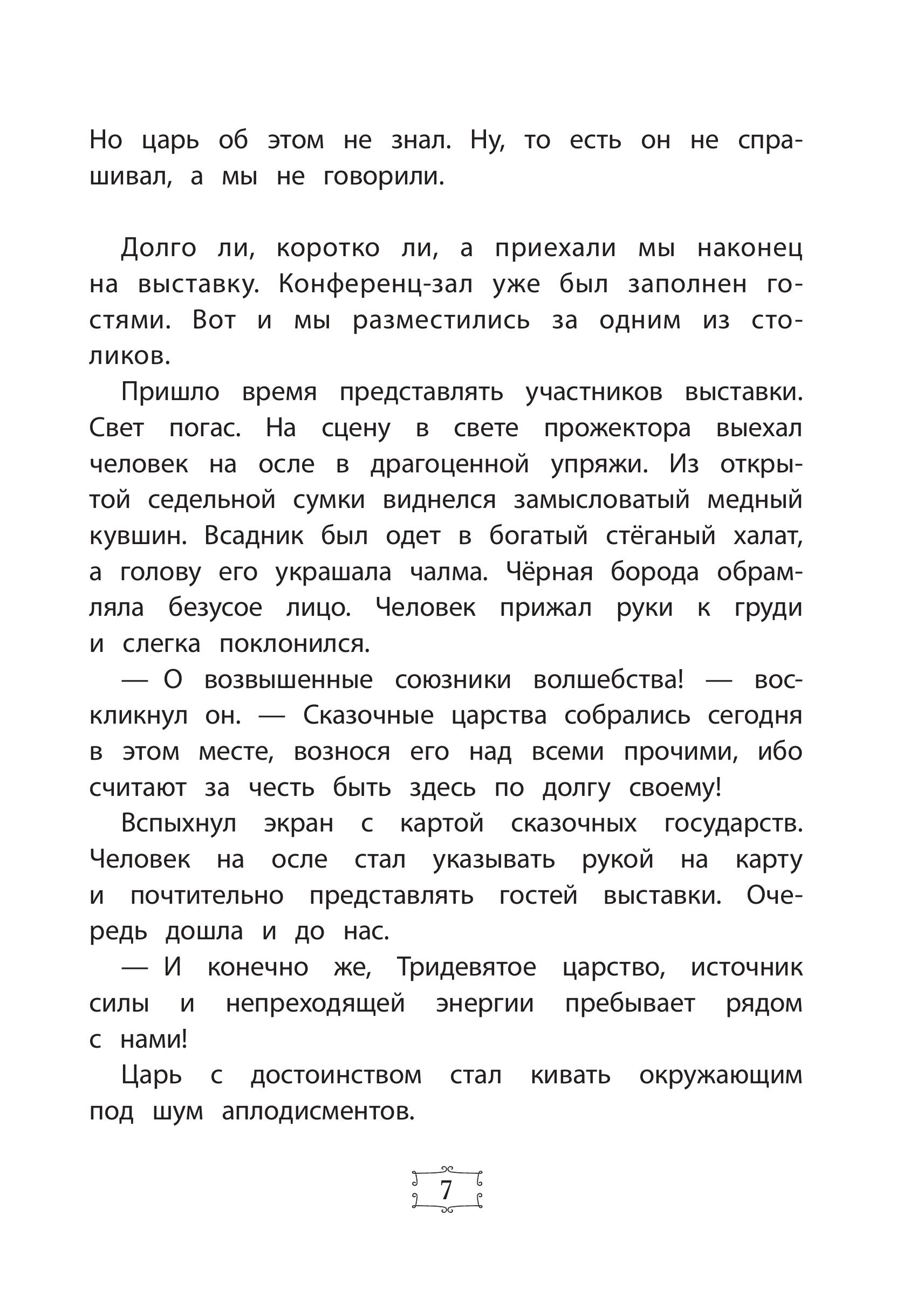 Книга Эксмо Иван Царевич и Серый Волк на выставке чудес. Книга для чтения - фото 8