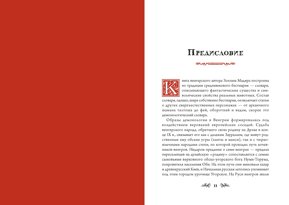 Книга КОЛИБРИ Венгерский бестиарий - фото 14