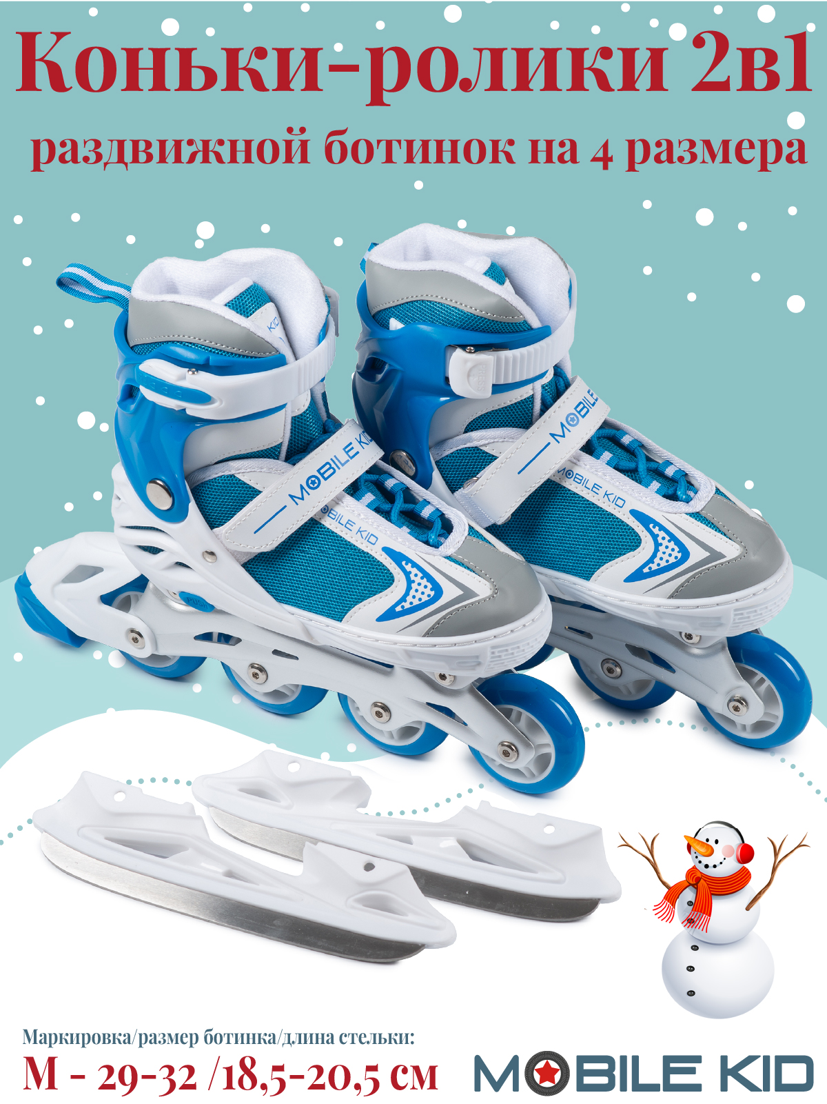 Коньки Mobile Kid Раздвижные 29-32 - фото 1