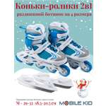 Коньки Mobile Kid Раздвижные 29-32