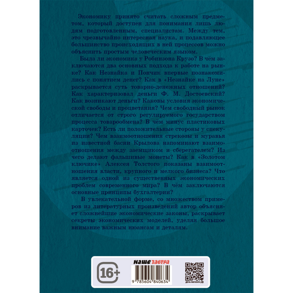 Книга ИД Тион Занимательная экономика. Лежава А. В - фото 2
