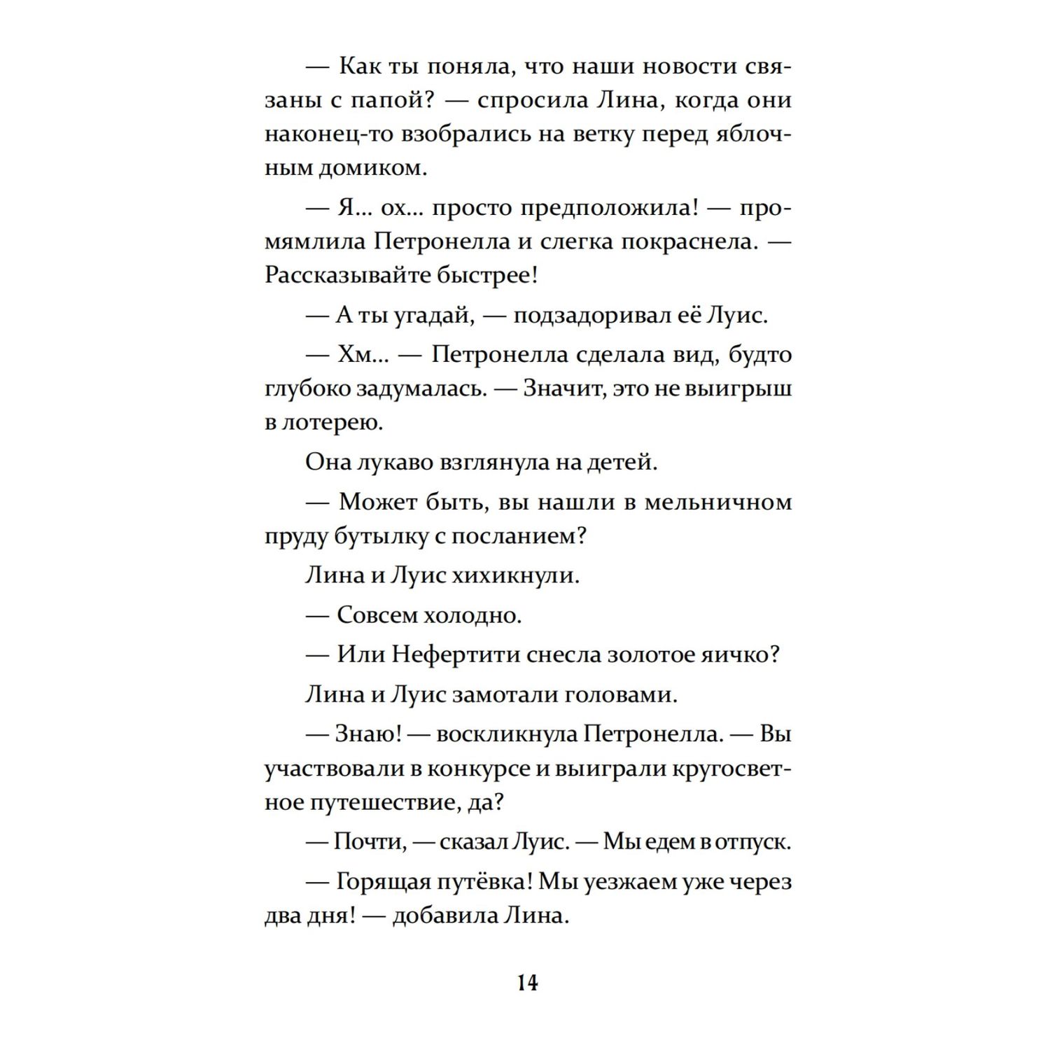 Книга ПИТЕР Петронелла и домик ведьмы - фото 12