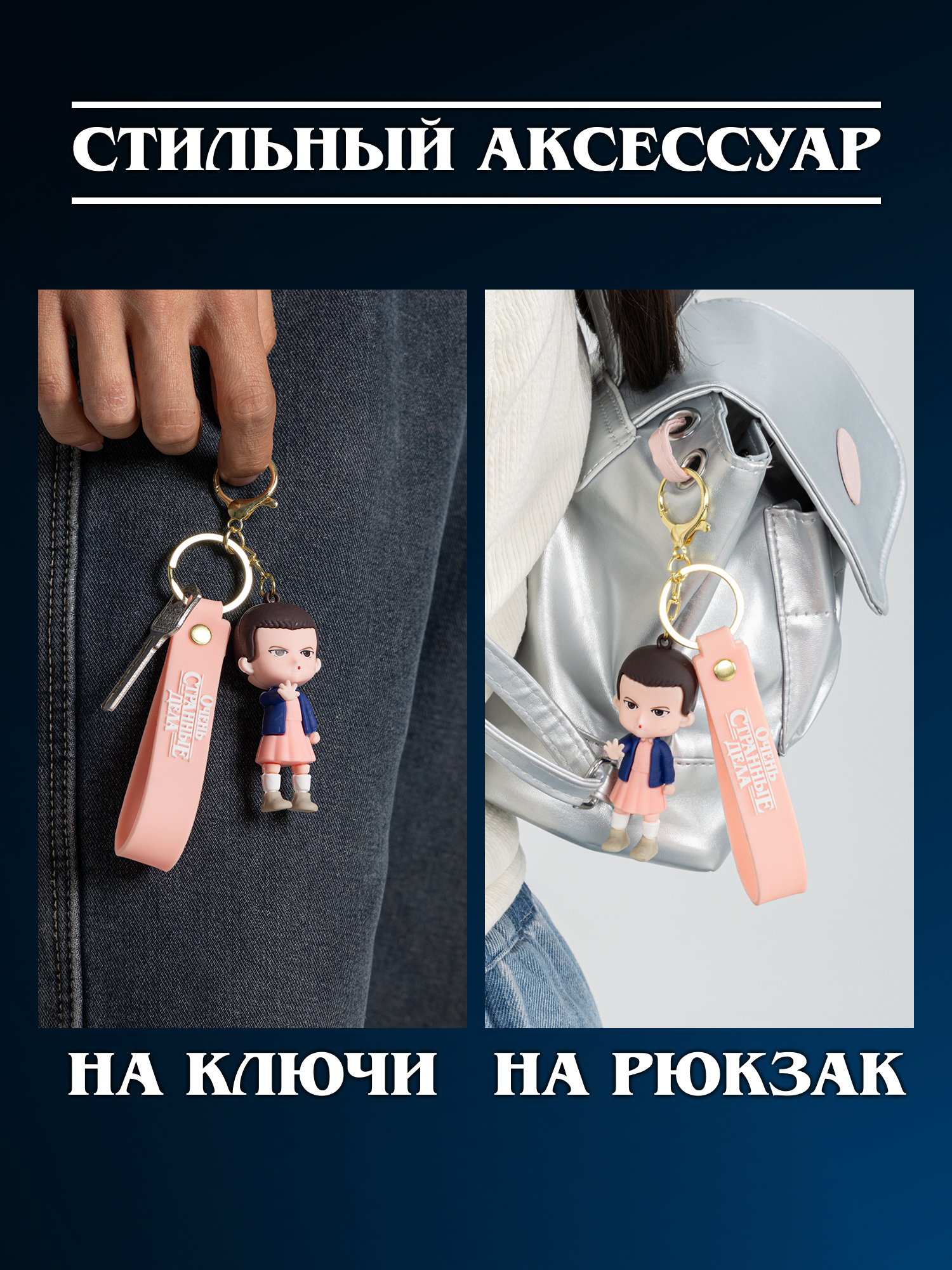 Брелок Очень Странные Дела - фото 5