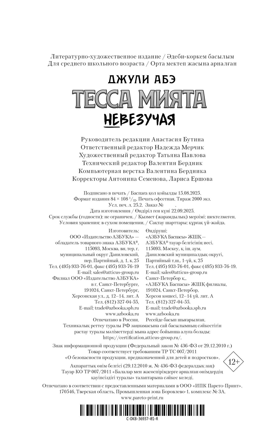 Книга АЗБУКА Тесса Мията невезучая - фото 3