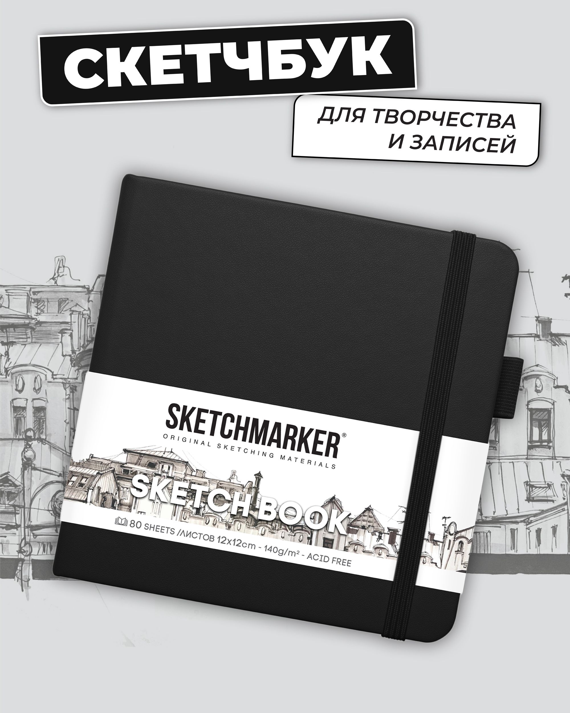 Блокнот SKETCHMARKER 80 лист. - фото 1