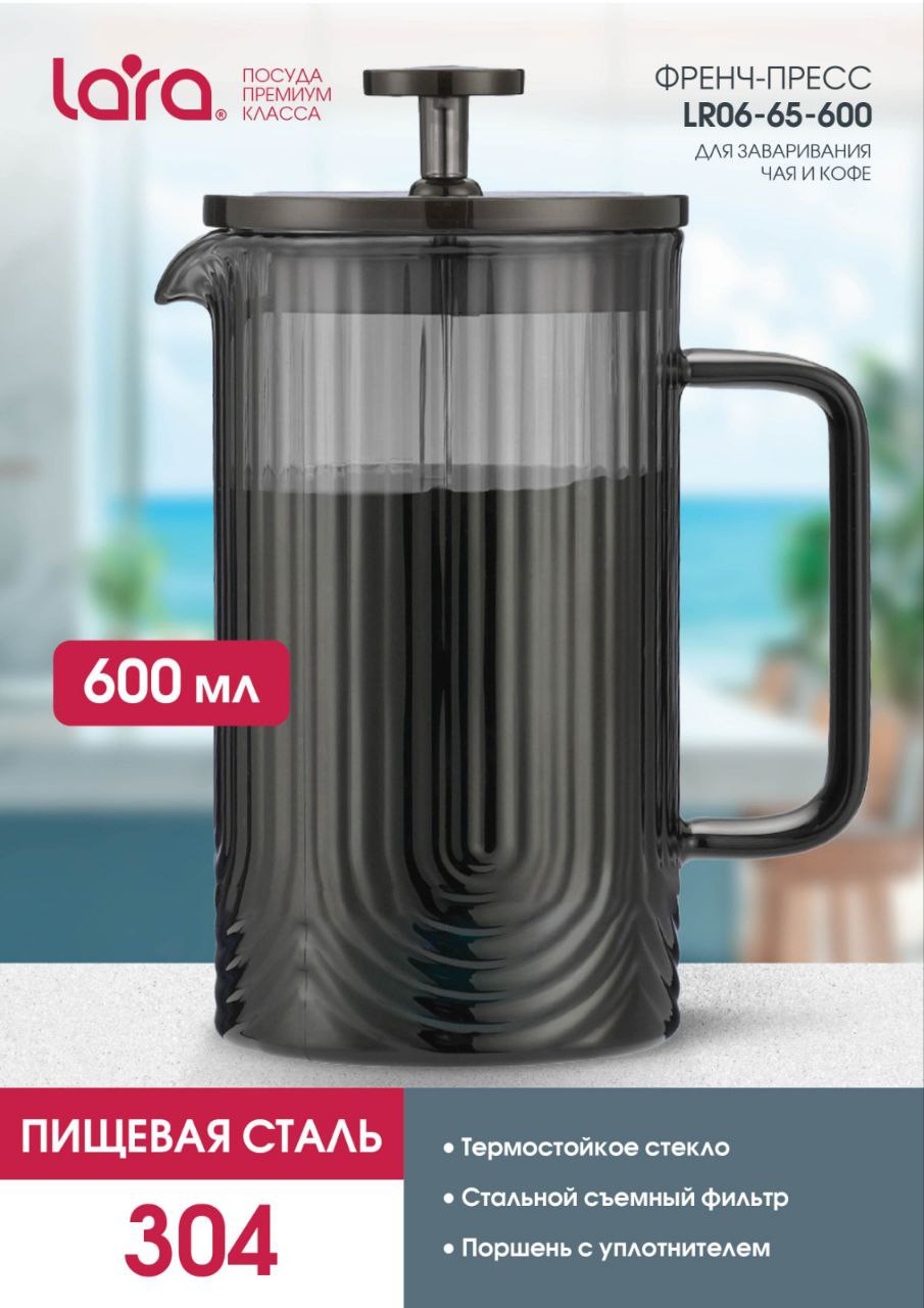 Френч-пресс 600мл. LARA LR06-65-600 - фото 1