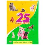 Наклейки Prof-Press Любимые животные 25шт Н-1655