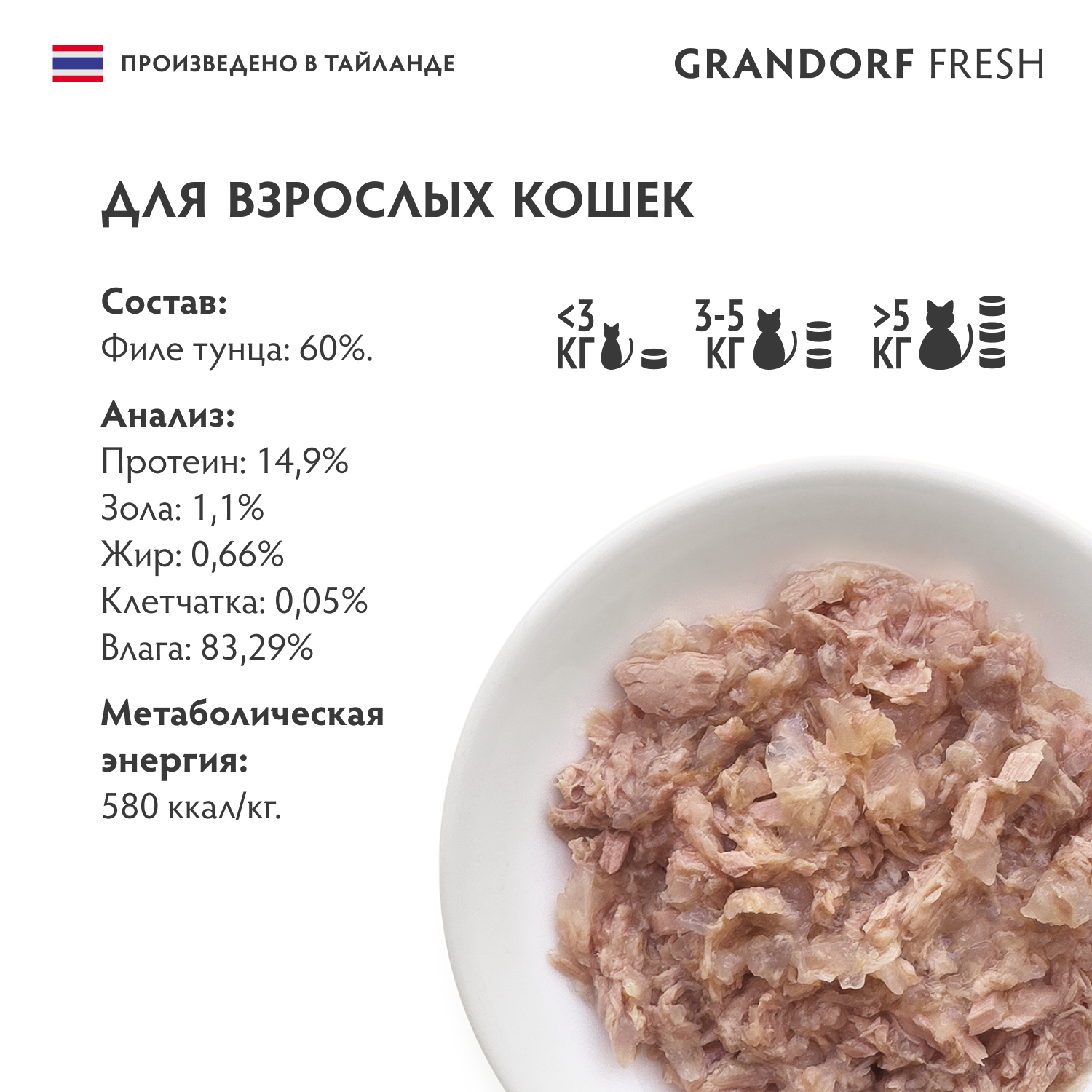 Консервы для кошек GRANDORF FRESH филе тунца в желе 70г - фото 2