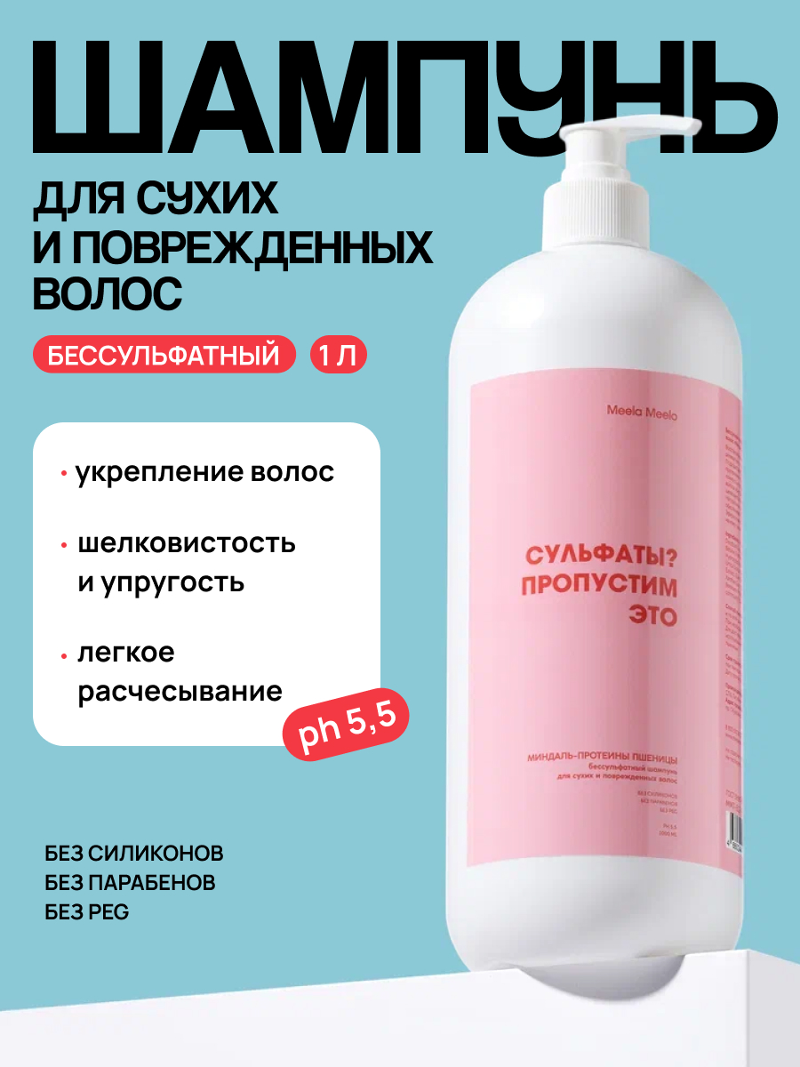 Шампунь Meela Meelo 1000 мл - фото 1