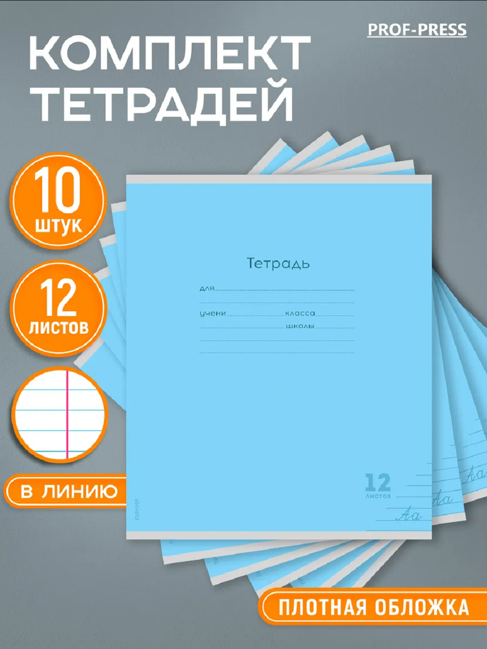 Тетрадь Prof-Press линейка 12 лист. 10 шт. - фото 1