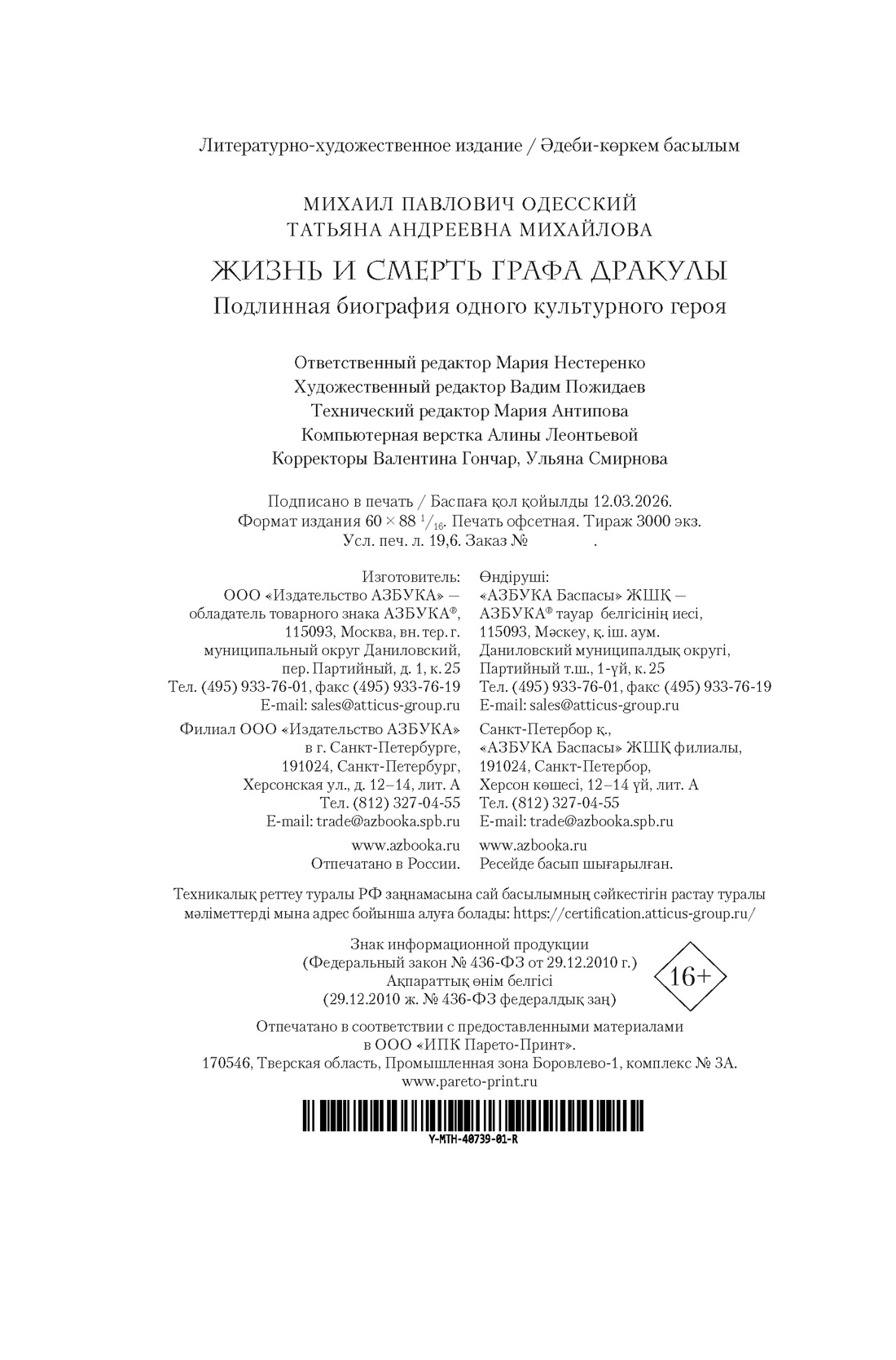 Книга АЗБУКА Жизнь и смерть графа Дракулы Подлинная биография одного культурного героя - фото 3