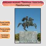 Алмазная мозаика Seichi Памятник А. Македонскому