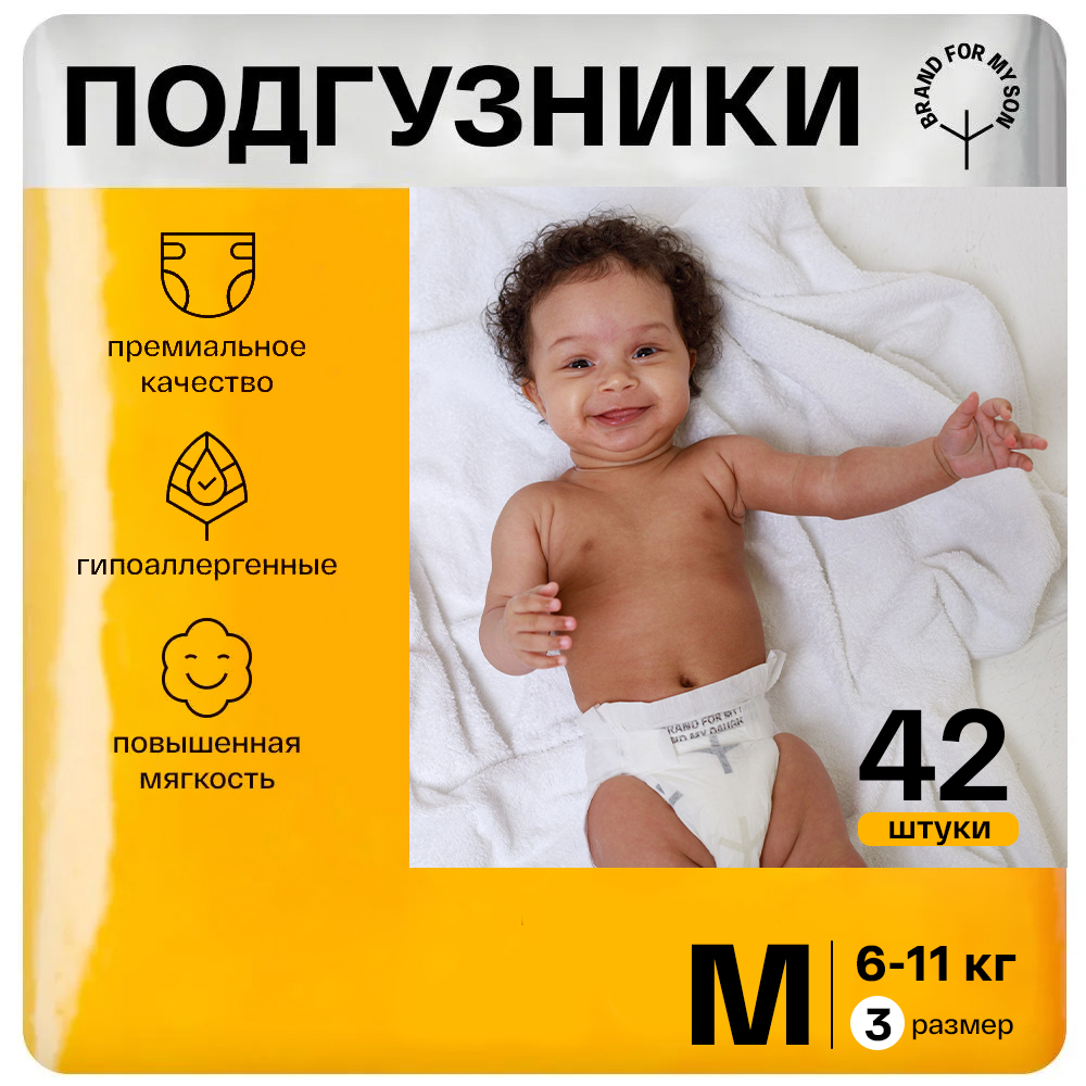 Подгузники Brand For My Son M (6-11 кг) 42 шт. - фото 1
