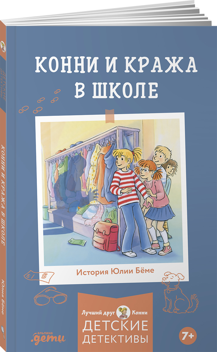 Книга Альпина. Дети Конни и кража в школе - фото 1