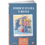 Книга Альпина. Дети Конни и кража в школе