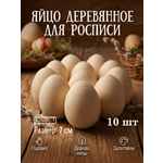 Набор для творчества Хохлома Оптом Заготовка Яйцо деревянное 10 шт. роспись красками
