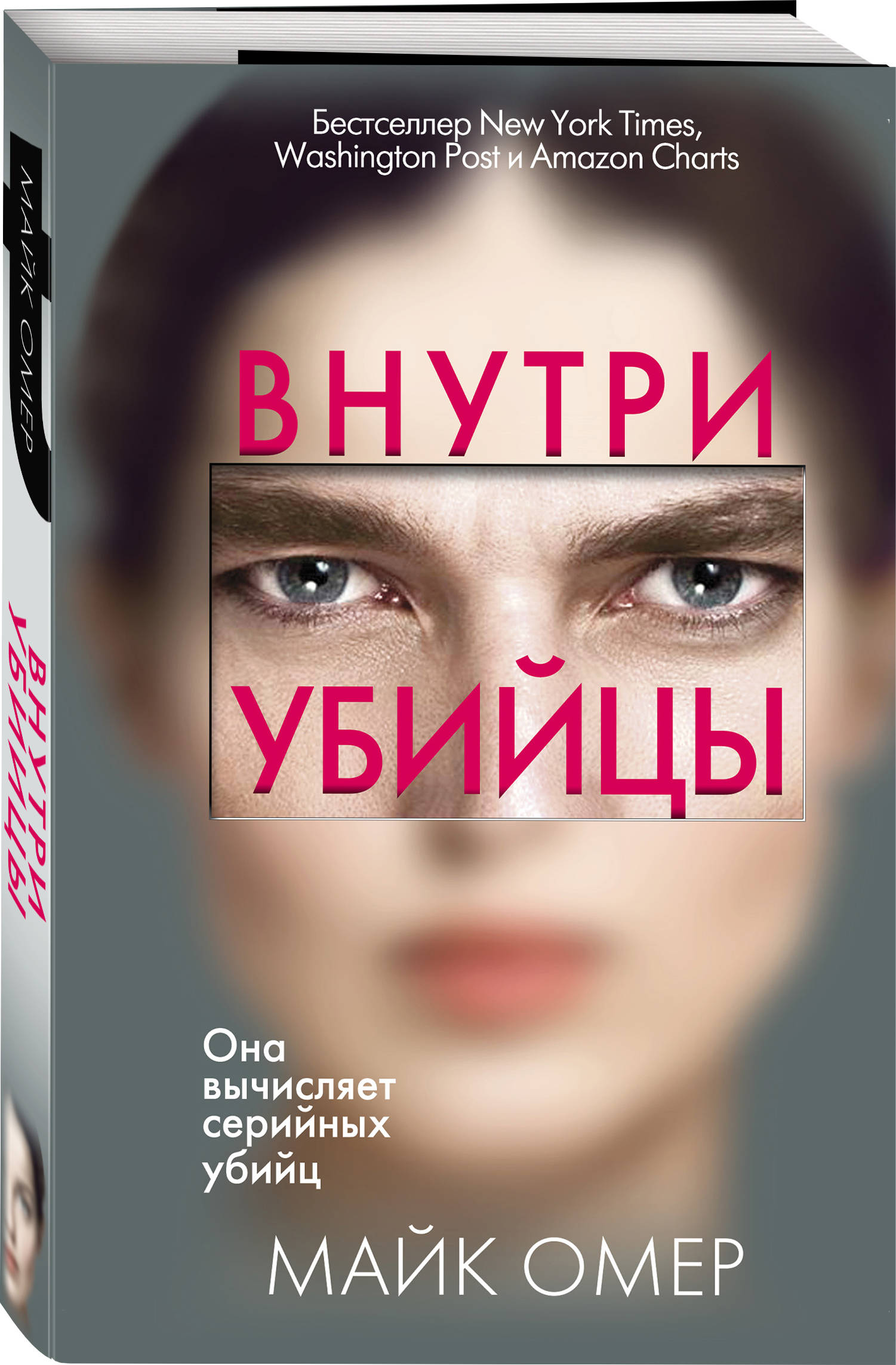 Книга Эксмо Внутри убийцы - фото 1