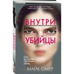Книга Эксмо Внутри убийцы