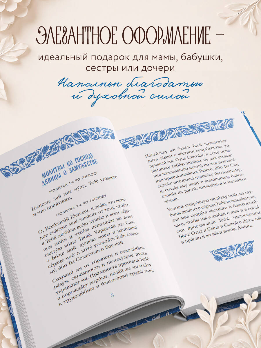 Книга Эксмо Спаси и сохрани: молитвы православной женщины - фото 2