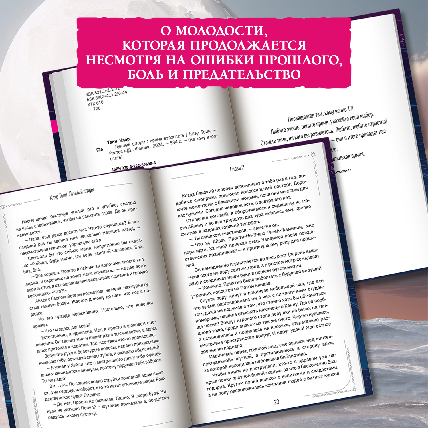 Лунный шторм время взрослеть Феникс Книга - фото 3