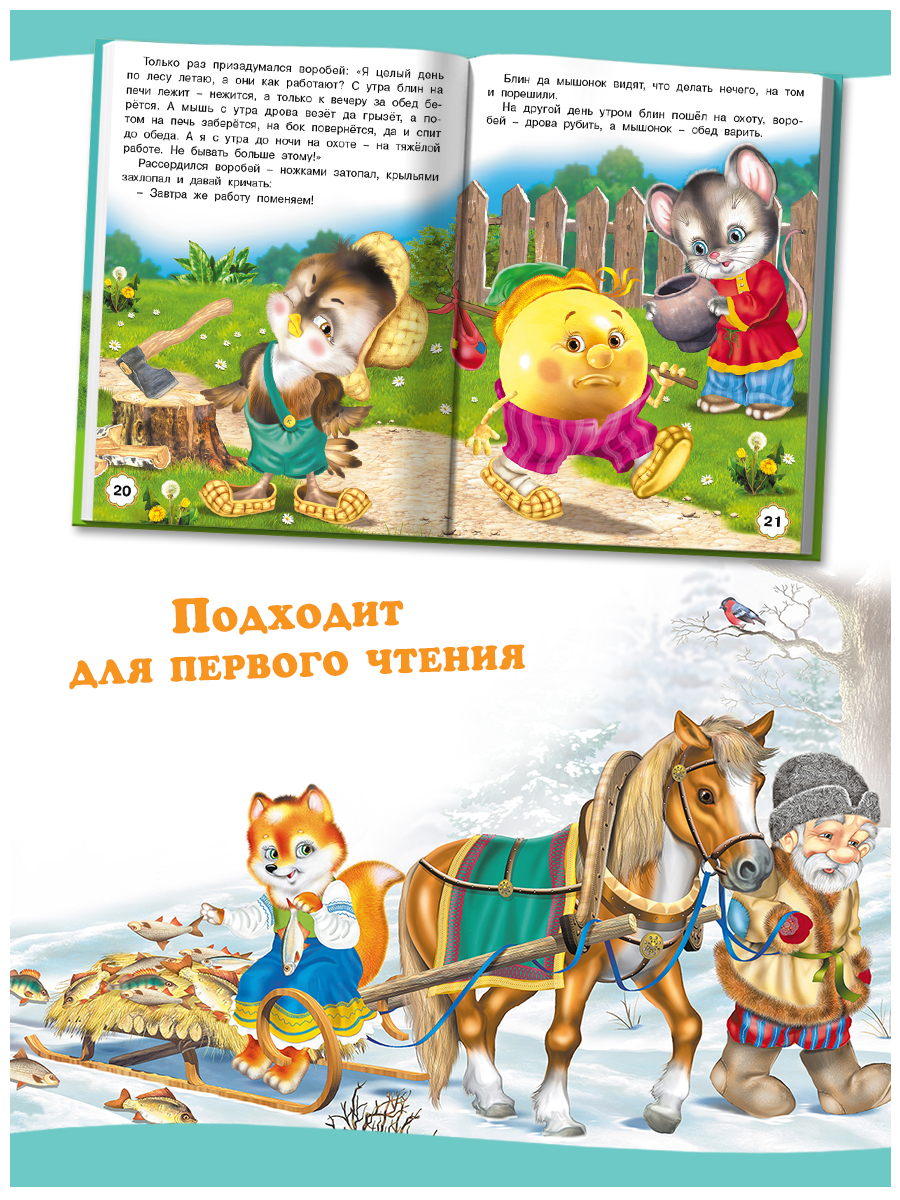 Сборник Фламинго Заюшкина избушка Русские народные сказки для малышей и дошкольников Читаем сами - фото 4