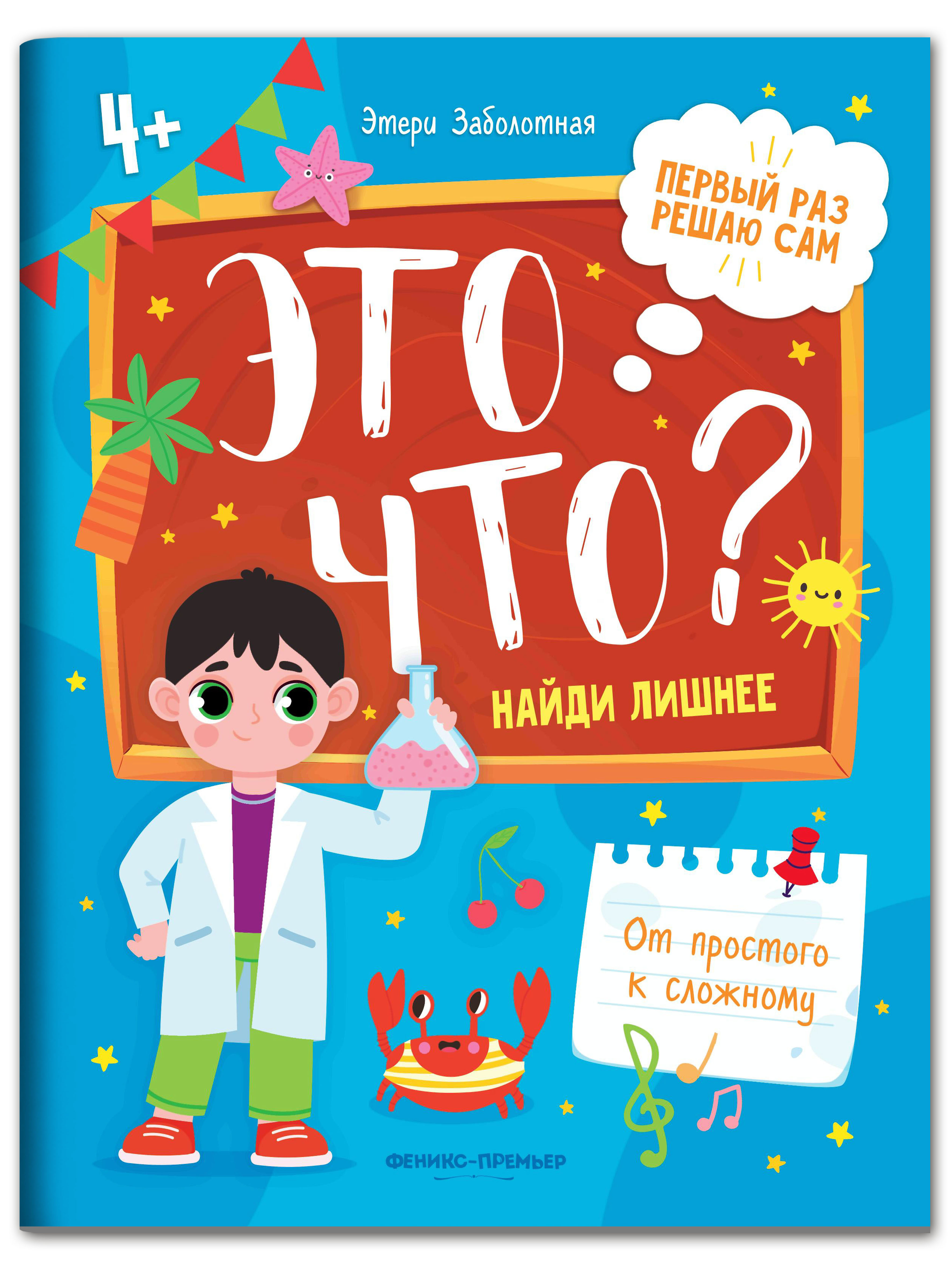Книга Феникс Премьер Это что? Найди лишнее - фото 1
