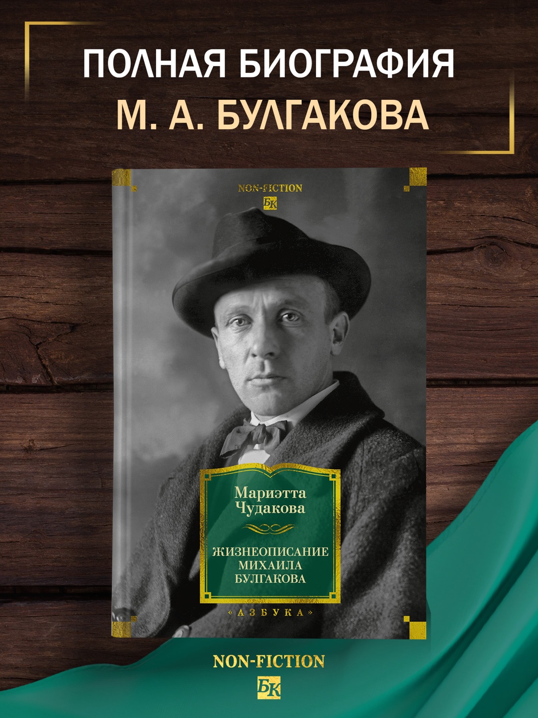 Книга АЗБУКА Жизнеописание Михаила Булгакова - фото 5