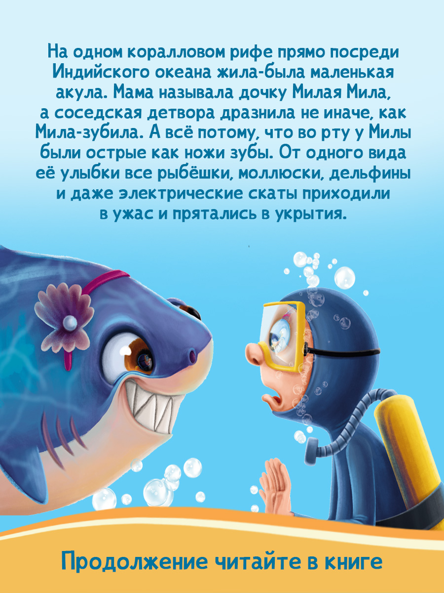 Книга Проф-Пресс Акула Мила находит друзей - фото 2