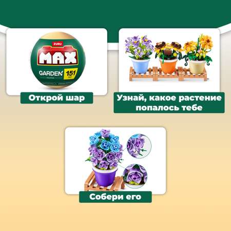 Конструктор Zuru Max Сад блочный