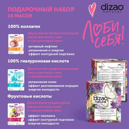 Маска тканевая DIZAO Подарочный набор 14 шт.